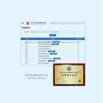 商务部诚信档案