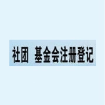 社团、基金会注册登记服务