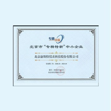 专精特新企业认证