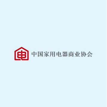 中国家用电器商业协会