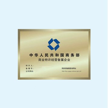 特许经营许可证