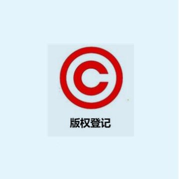 软件著作权登记服务